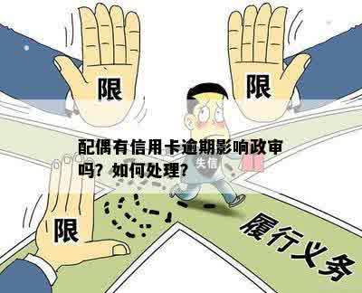 姐夫信用卡逾期影响小舅子政审吗？怎么办？