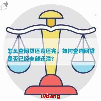 从哪能看到网贷是否还清：掌握查询方法与注意事项