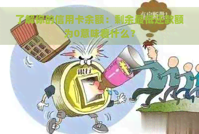 信用卡还钱进去了可是余额为0是怎么回事