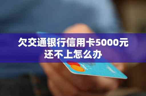 信用卡5000额度不还会带来哪些后果及应对措，让你全面了解债务处理方法