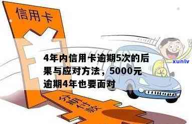 信用卡5000逾期一年会怎么样：处理方式及后果