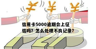 信用卡逾期5000元：是否会对产生影响？如何避免不良信用记录？