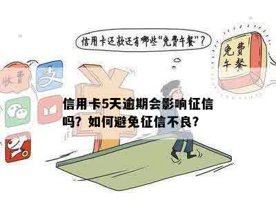 信用卡逾期5000元：是否会对产生影响？如何避免不良信用记录？