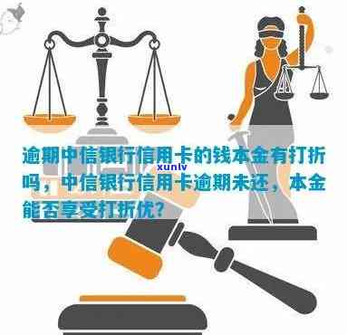 中信信用卡逾期多年，本金是否会打折？逾期还款的后果及解决方案全面解析