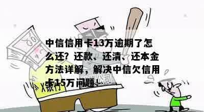 中信信用卡逾期多年，本金是否会打折？逾期还款的后果及解决方案全面解析