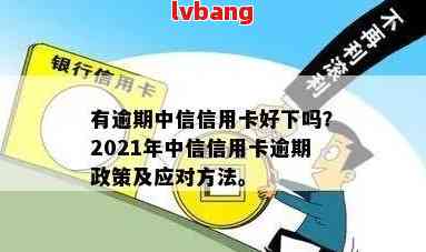 中信信用卡逾期好几年了怎么办？XXXX年中信信用卡逾期政策详解