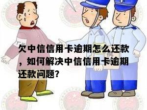 中信信用卡逾期多年未还款，该如何解决？