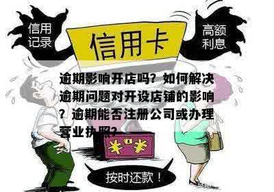 逾期后办理营业执照的解决方案及影响：了解详细信息以确保企业正常运营