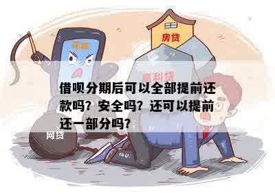 借呗到期未全额还款：是否可以分期付款或是提前还款？