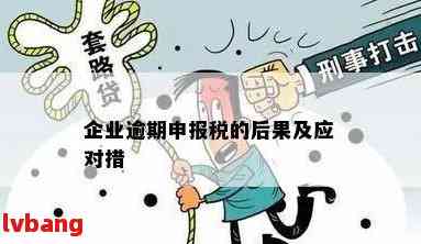 企业所得税度逾期申报解决方案：如何应对、补报及可能的法律后果全解析