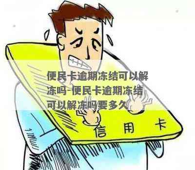 便民卡逾期一天还款-便民卡逾期一天还款后被冻结