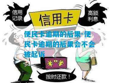 便民卡逾期还款的全面解决措和相关问题解答