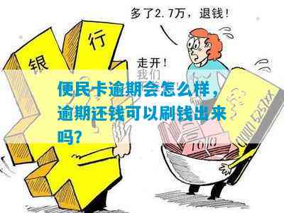 便民卡逾期一天还款-便民卡逾期一天还款后被冻结