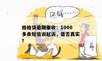 逾期2个月1000多发短信说起诉，是真的吗？