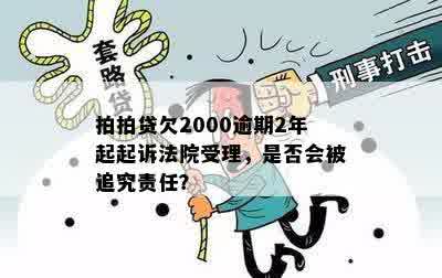 逾期2个月的借款2000元：面临起诉的风险吗？