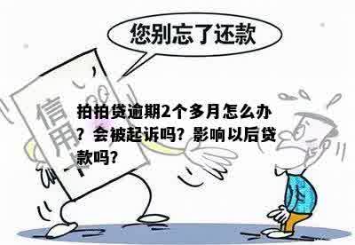 逾期2个月怎么办：逾期两个月会被起诉吗？