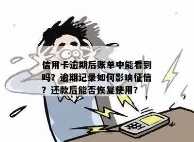 信用卡逾期半年还款后，信用记录是否受到影响？如何恢复使用？