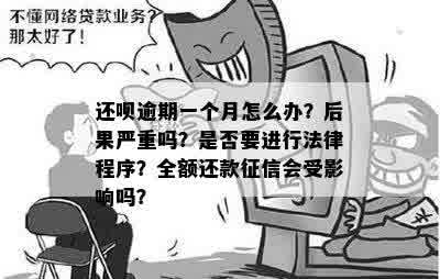 逾期一个月内监控会怎么样：处理、影响及具体措