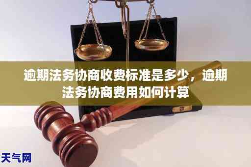 逾期法务协商：收费标准、影响因素及应对策略