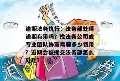 逾期法务协商的收费规定：合法性、费用计算与应对策略全面解析