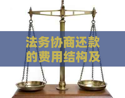 逾期法务协商收费违法吗：专家解读有效还款策略与费用构成