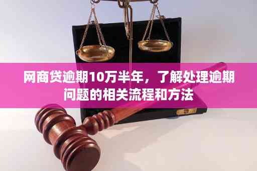 逾期10元：了解可能的影响、解决方法及如何避免逾期