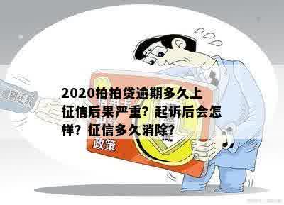 逾期900元后果如何，是否会被起诉，对房贷和的影响有多大？