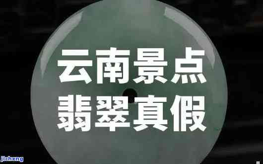 云南旅游团购买翡翠真伪鉴别指南：如何辨别正品？购买注意事项有哪些？