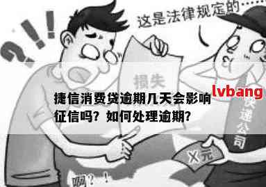 捷信逾期还款记录的消除时间及其对个人信用的影响分析