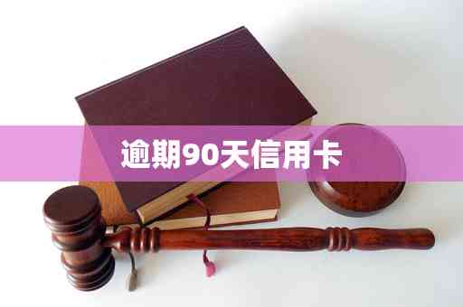 信用卡90天内逾期解决方法与后果