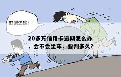 信用卡逾期20万的后果与处理方法：是否会导致坐牢及如何避免？