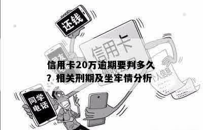 信用卡逾期20万的后果与处理方法：是否会导致坐牢及如何避免？