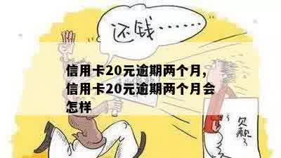 信用卡有20元逾期怎么办