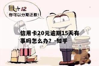 信用卡有20元逾期怎么办