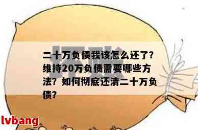 负债12万多久可以还清？怎么计算？