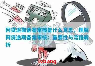 网贷逾期会备案吗？如何应对网贷逾期备案？真的假的？