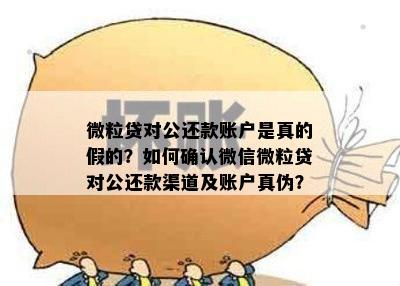 对公账户还款后微立贷仍显示逾期，怎么办？