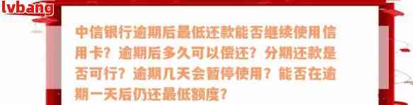 中信信用卡逾期后如何恢复正常使用？了解详细步骤及注意事项