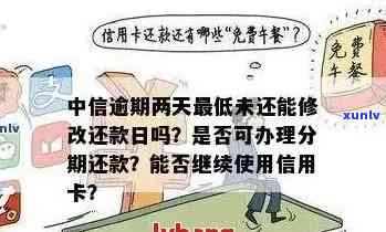 中信信用卡逾期后如何恢复正常使用？了解详细步骤及注意事项