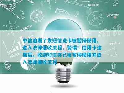 中信逾期了发短信说卡被暂停使用，进入法律流程，已分期的要提前还吗？