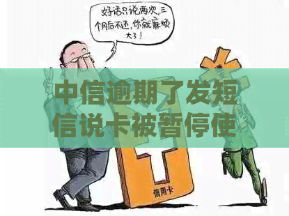 中信逾期了发短信说卡被暂停使用，进入法律流程，已分期的要提前还吗？