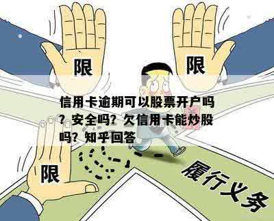 信用卡逾期可以炒股吗：安全与否、欠款影响及能否考公务员。