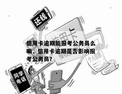 信用卡逾期可以炒股吗：安全与否、欠款影响及能否考公务员。