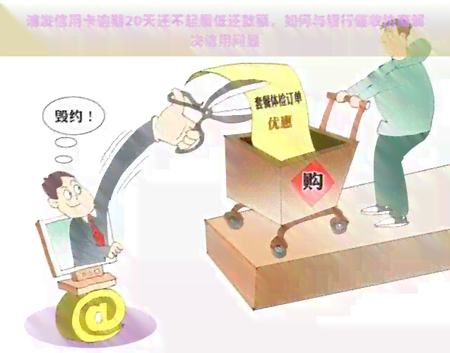 过年期间公务卡逾期还款策略：如何避免罚款并尽快解决逾期问题