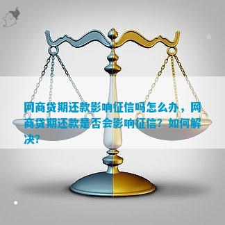 网商贷抽贷后还款问题解答：如何正常还款以避免影响信用？