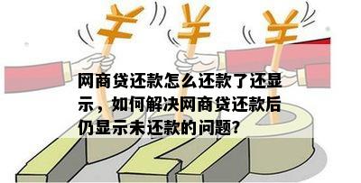 '网商贷抽贷正常还款吗现在怎么操作？还可以使用吗？有什么解决办法？'