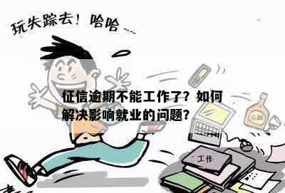 不良记录对富士就业的影响：如何解决疑虑并提升工作机会？