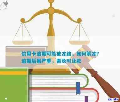 '逾期60天信用卡解冻几率大吗？探讨逾期60天后解冻的可能性及其原因。'