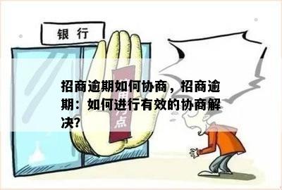 招联好期贷逾期协商：如何有效应对与解决？