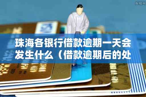 逾期走访：探讨您可能遇到的金融问题及其解决方案